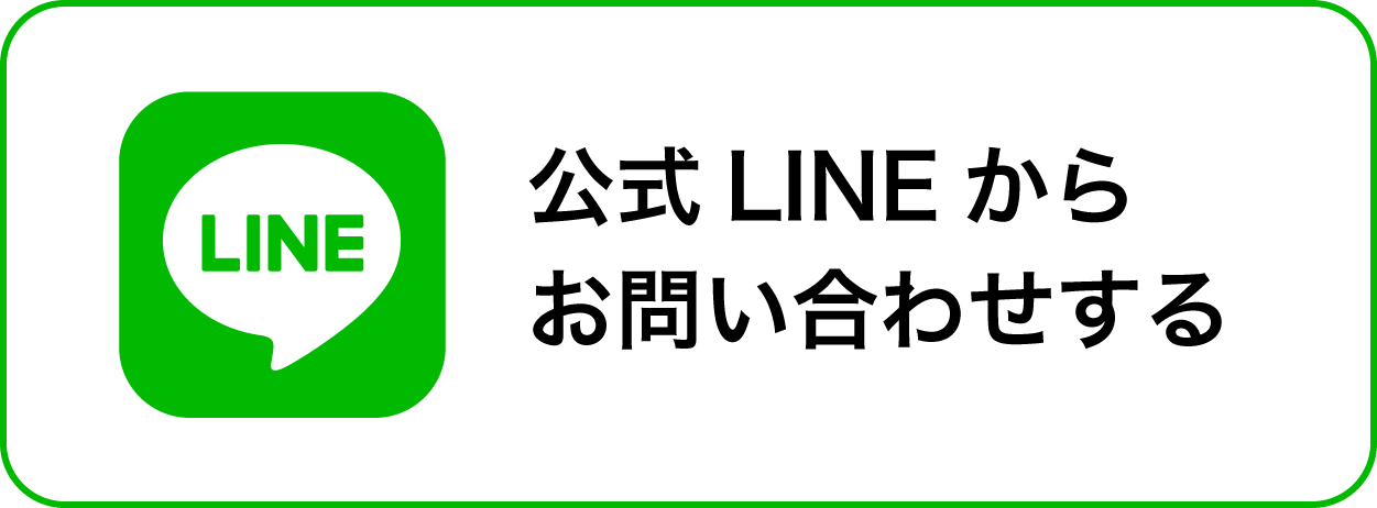 LINEからお問い合わせする