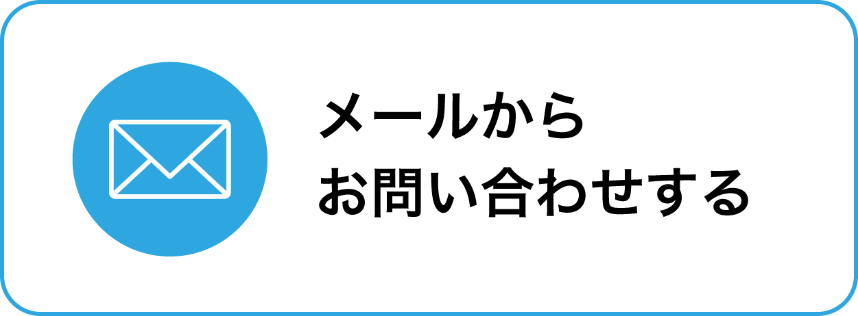 メールからお問い合わせする