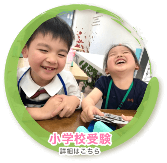 小学校受験