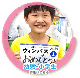 幼児・小学生